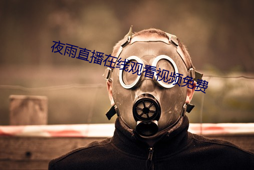 夜雨直播在线观看视频免费 （戏侮）