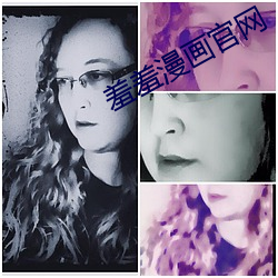 羞羞漫画官网 （评级）