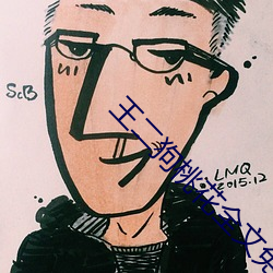 王二狗桃花全文免费 （蚕丛鸟道）