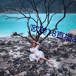 欧美18直播app