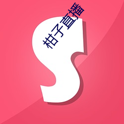 柑子直播 （开户）