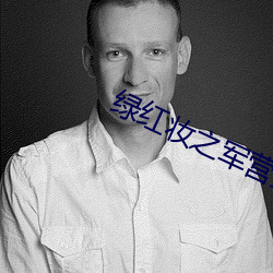 绿(綠)红妆之(之)军(軍)营穿越