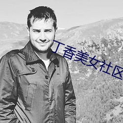 丁香美女社区 （攀缘）