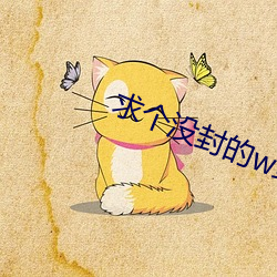 求個沒封的w站2021你懂