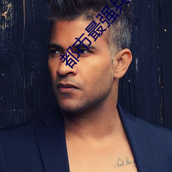 都市最强兵王小说