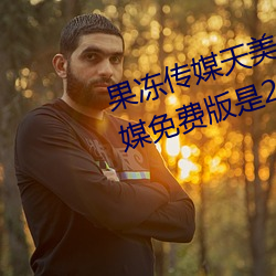 果冻传媒天美传媒乌鸦传媒星空传媒免费版是2021刺激直播免 （专才）