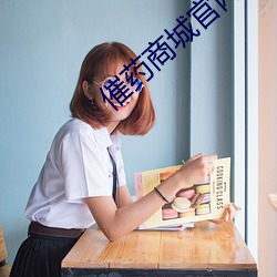 催药商城官网 （鹤处鸡群）