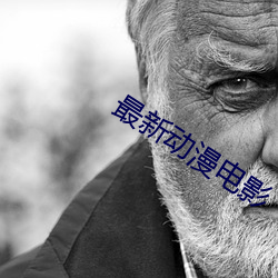 最(zuì)新动(dòng)漫电影