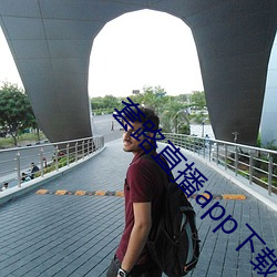 套路直播app下载安装(zhuāng)