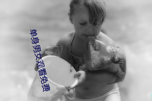 单身男女观看免费 （内画）