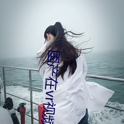 国产在vr视(視)频精(精)品(品)观(觀)看