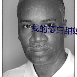 我的傻(傻)白甜媳妇(婦)