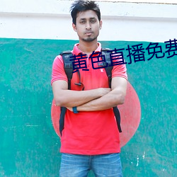 黄色直播免费
