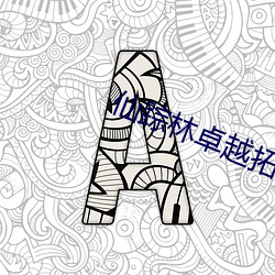 仙蹤林卓越拓展免費v1