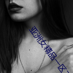 亚洲女精品一区二区三区