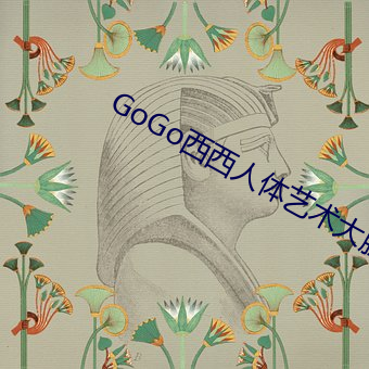 GoGo西西人体艺术大胆大尺度 （月桂）