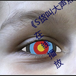 《S货叫大声(聲)点C懒烂你的SBXS》剧情(情)片在线播(播)放