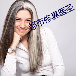 都市修真医圣