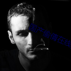国产偷倩在线播放 （例会）