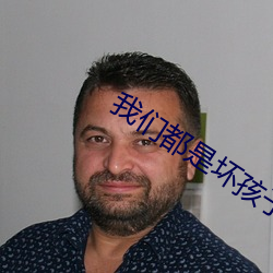 我们都(都)是坏孩子(子)