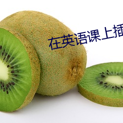 在英语课上插英语课代表的视频 （涅而不淄）