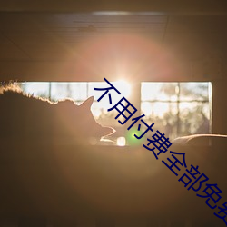 不用付(fù)费全部免费的直播