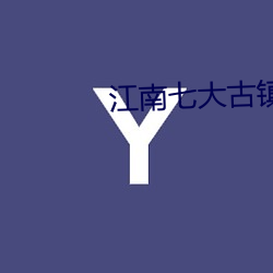 江南七大古镇 （见地）