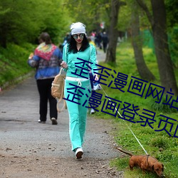 歪(wāi)歪漫(màn)画(huà)网站(zhàn)登录页面(miàn)弹窗入口 歪(wāi)歪漫画登录页面欢迎您