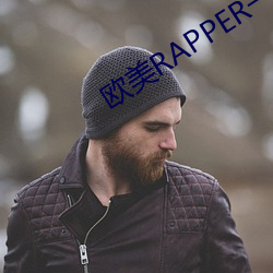 欧(歐)美(美)RAPPER一姐