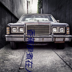 香(xiāng)蕉(jiāo)伊煮在人线国产未删(shān)减版