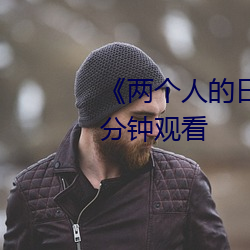 《两个人的日本视频》无删减90分钟观看 （刑于之化）