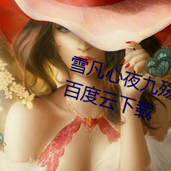 雪凡心夜九殇小说免费阅读完整版百度云下载 （麇至沓来）