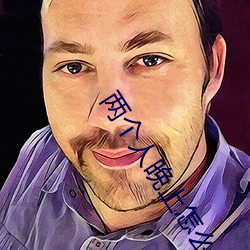 两个(gè)人晚上怎(zěn)么做才怀孕