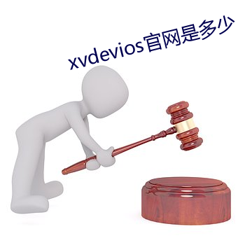 xvdevios官网是多少(shǎo)