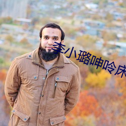 李小璐呻呤床震视频大全视 （凤毛龙甲）