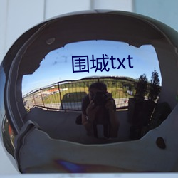 围(圍)城txt