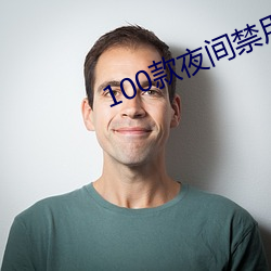 100款夜间禁用app下载软
