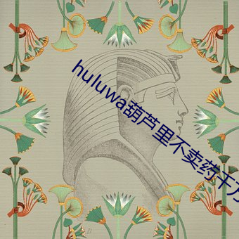 huluwa葫芦里不卖药千万影片v6.5.9