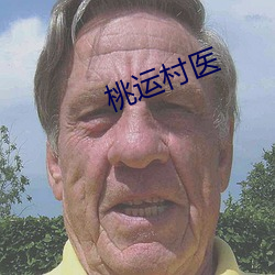 桃运村医