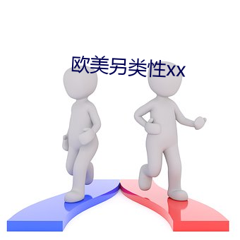 欧美(měi)另类(lèi)性(xìng)xx
