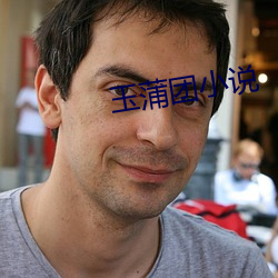 玉蒲團小說
