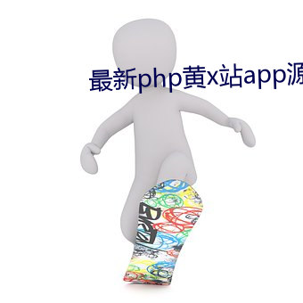 最新php黄x站app源码 （雕肝琢肾）