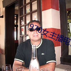 970女主播电台