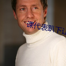 课(kè)代表趴下(xià)让我(wǒ)连桶了(le)30分