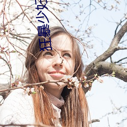 狂暴少(shǎo)妇 (1984)