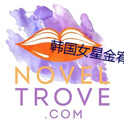 韩国女(nǚ)星金(jīn)宥利