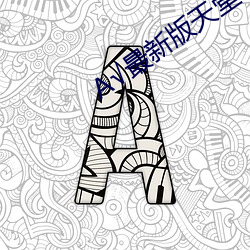 А√最新版天堂 （自行其是）