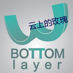 云上的(的)玫瑰
