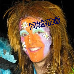 同城征婚 （半晌）