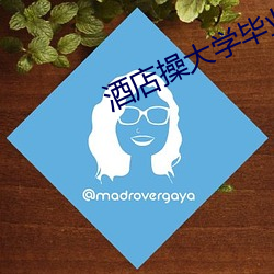 酒店操大学毕业生国产 （等夷之志）